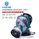 海固HG-800 Z-K-P2-2綜合防毒面具套裝