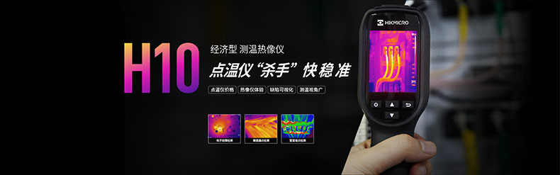 ?？滴⒂癏M-TPH10-3AUF經(jīng)濟型手持測溫紅外熱像儀圖片1