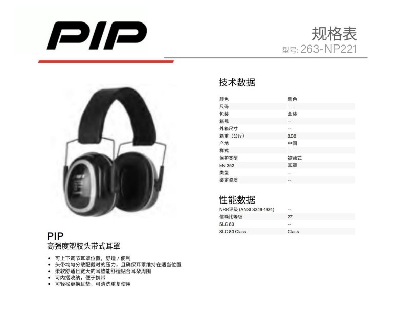 PIP 263-NP221高強(qiáng)度塑膠頭帶式防噪音耳罩