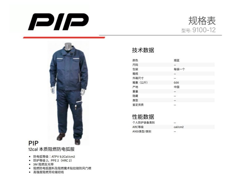 PIP 9100-12J 12cal本質(zhì)阻燃防電弧服（上衣）