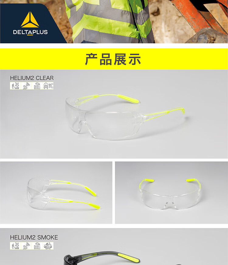 代爾塔101107 HELIUM2 SMOKE防強(qiáng)光款防霧防刮防沖擊安全防護(hù)眼鏡12
