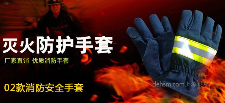 DH21502消防手套，滅火阻燃防高溫手套