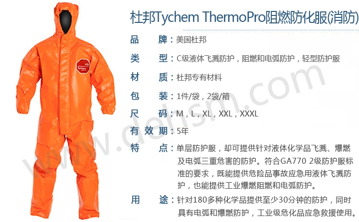 杜邦Tychem ThermoPro阻燃化學(xué)防護服消防款特點介紹